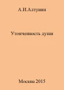 Утонченность души