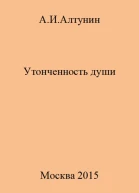 Утонченность души