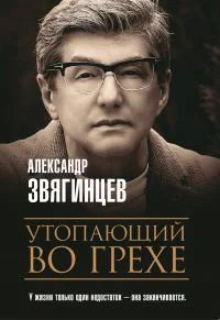 Утопающий во грехе Рассказы и повести