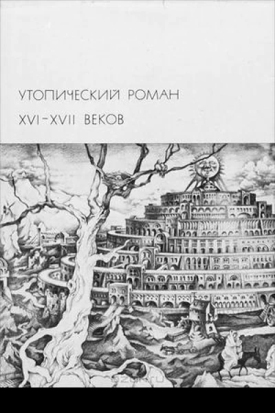 Утопический роман XVIXVII веков