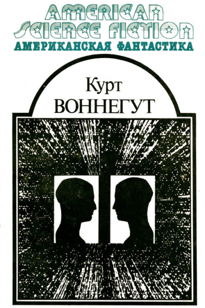 Утопия 14  Курт Воннегут  Научнофантастическое произведение Пер с англ  М МП ВСЕ ДЛЯ ВАС 1992  336 с