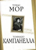 Утопия Город Солнца сборник