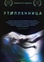 Утопленница  Кейтлин Р Кирнан
