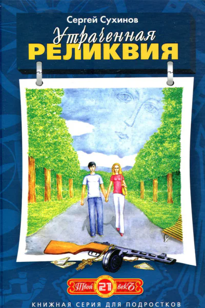 Утраченная реликвия