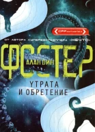 Утрата и обретение  Алан Дин Фостер