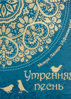 Утренняя песнь