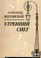 УТРЕННИЙ СНЕГ