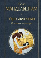 Утро акмеизма О поэзии и культуре