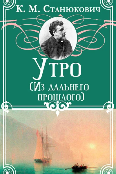 Утро Из дальнего прошлого