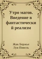 Утро магов Введение в фантастический реализм