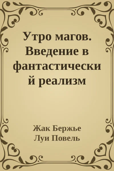 Утро магов Введение в фантастический реализм