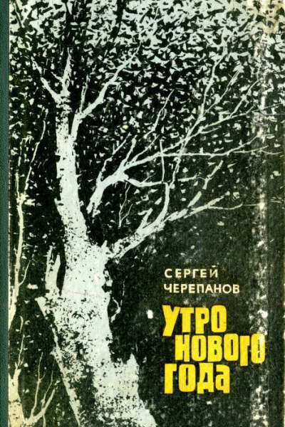 Утро нового года Повесть