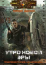 Утро новой эры