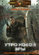 Утро новой эры