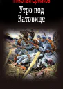 Утро под Катовице Книга 1