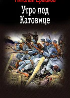 Утро под Катовице Книга 1