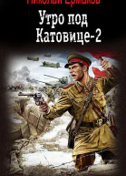 Утро под Катовице Книга 2