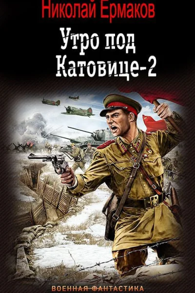 Утро под Катовице Книга 2