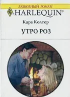 Утро роз