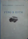 Утро в пути Стихи