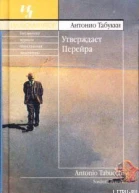 Утверждает Перейра
