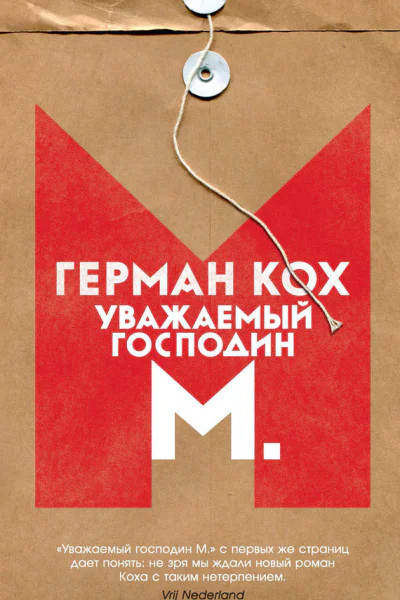 Уважаемый господин М