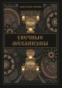 Увечные механизмы