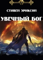 Увечный бог