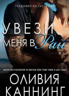 Увези меня в рай ЛП