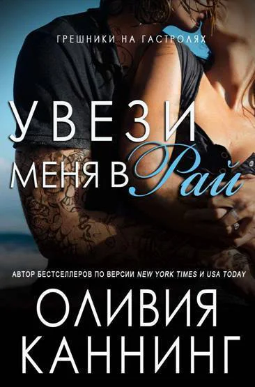 Увези меня в рай ЛП