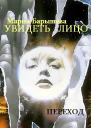 Увидеть лицо