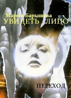 Увидеть лицо