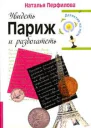 Увидеть Париж и разбогатеть