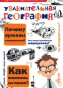Увлекательная география