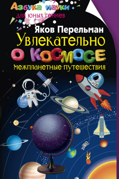 Увлекательно о космосе Межпланетные путешествия