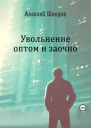 Увольнение оптом и заочно