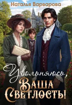 Увольняюсь Ваша Светлость