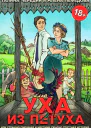 Уха из петуха