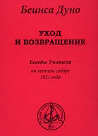 Уход и возвращение Беседы Учителя на летнем соборе 1931 года