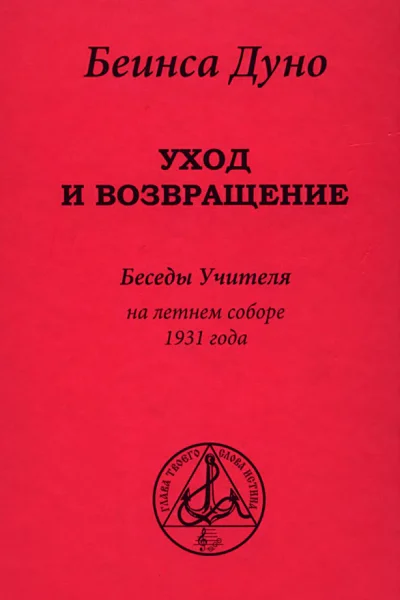 Уход и возвращение Беседы Учителя на летнем соборе 1931 года