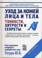 Уход за кожей лица и тела Тонкости хитрости и секреты