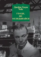 Уходя не оглядывайся