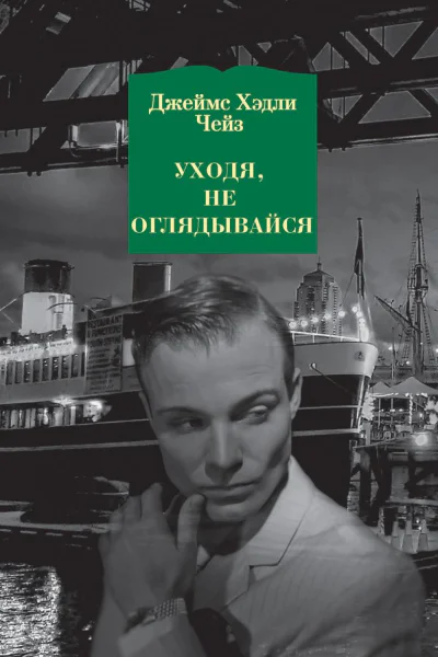 Уходя не оглядывайся