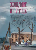 Уходящие из города