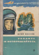 УХОДИТЕ И ВОЗВРАЩАЙТЕСЬ Повесть