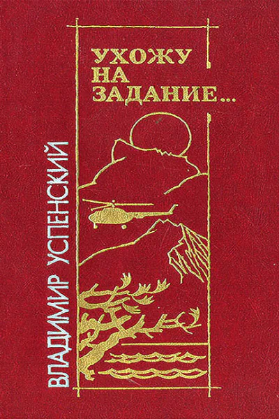 Ухожу на задание
