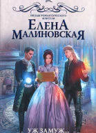 Уж замуж второй раз