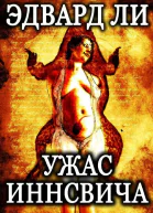 Ужас Иннсвича