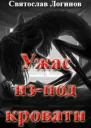 Ужас изпод кровати