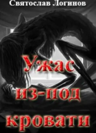 Ужас изпод кровати